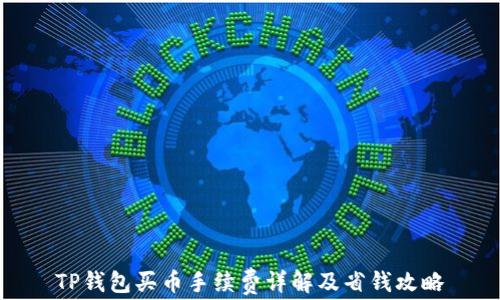 
TP钱包买币手续费详解及省钱攻略