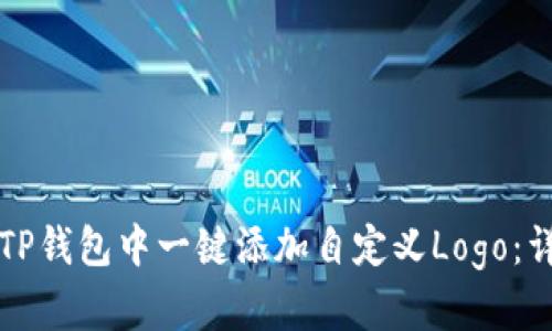 如何在TP钱包中一键添加自定义Logo：详细指南