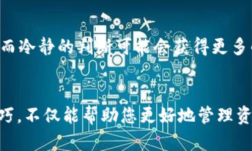   波场链TP钱包出金指南：安全高效的资产转移 / 
 guanjianci 波场链, TP钱包, 出金, 数字货币 /guanjianci 

在数字货币的世界中，资产的管理和转移是每一个投资者必须掌握的基本技能。尤其是波场链（Tron）及其相关钱包TP钱包的使用，这对于希望从中获得收益的用户而言尤为关键。本文将详细介绍如何在TP钱包中安全有效地进行出金操作。我们将解析出金的步骤、注意事项以及如何确保用户的资产安全。此外，本文还将解答一些与出金过程中可能遇到的相关问题。

一、TP钱包简介
TP钱包是一个支持多种数字货币的钱包应用，特别适用于管理波场链上的资产。波场链以其高速和低成本的交易特点，受到了越来越多用户的欢迎。而TP钱包不仅提供安全的资产存储环境，还具备用户友好的界面，便于操作与管理。此外，TP钱包支持多种币种，极大地方便了用户进行资产的多样化管理。

二、波场链及TP钱包的优势
波场链的设计初衷是形成一个去中心化的内容分享平台，为用户提供一个自由交易信息的环境。与此同时，TP钱包的多功能性不仅支持存储和转移TRX（波场的原生代币），还支持波场链上众多的Token。综合来说，波场链与TP钱包的结合，为用户提供了一个高效、安全、便捷的数字资产管理方案。

三、TP钱包出金操作流程
出金通常指将数字资产从TP钱包转移到其他平台或钱包，以达到变现或其它目的。TP钱包出金操作相对简单，以下是详细步骤：

h4步骤一：打开TP钱包/h4
确保您的TP钱包应用已安装并已登录。如果您还没有钱包，请先下载并创建一个钱包。创建钱包时务必要牢记助记词，这是一种安全保障。

h4步骤二：选择出金资产/h4
在钱包主界面，您会看到账户内的资产列表。选择您需要出金的数字货币，例如TRX。在此部分，您可以查看该资产的余额与历史交易记录，以确认可出金金额。

h4步骤三：选择转出功能/h4
点击选中的资产，系统会进入资产管理页面。在这里，可以找到“发送”或“转账”的选项。选择后，系统会要求您输入转出金额和接收地址。

h4步骤四：输入接收地址/h4
接收地址是您希望将资金发送到的目标钱包地址。在输入时，请务必仔细核对，任何错误都可能导致资产永久丢失。

h4步骤五：确认交易信息/h4
在输入金额和地址后，TP钱包会显示您的交易信息，包括转出金额、接收地址以及预计的交易费用。请检查无误后，确认交易。

h4步骤六：输入密码确认/h4
为了保护用户的资金安全，TP钱包会要求您输入交易密码以确认此次出金操作。这是为了防止未经授权的出金，增加安全性。

h4步骤七：等待交易确认/h4
出金申请提交后，交易会被广播到波场链上。您可以在钱包的交易记录中查看出金状态，交易通常会在几分钟内确认。根据网络拥堵情况，确认时间可能会有所不同。

四、出金时的注意事项
在进行出金操作时，确保遵循以下几点注意事项，以保护您的资产：

ul
li务必确认钱包的安全性，确保您使用的是官方渠道下载的钱包应用。/li
li在输入接收地址时，建议复制并粘贴而非手动输入，以防手滑错误。/li
li了解交易费用，确保出金金额足够支付网络费用。/li
li在进行大额出金前，建议先尝试少量转账，以确认接收地址的有效性。/li
li及时备份助记词，并将其保存在安全的地方。/li
/ul

可能遇到的问题
h4问题一：如何处理出金失败的情况？/h4
出金失败可能由多种原因造成，例如网络拥堵、接收地址错误、余额不足等。遇到这种问题，用户应首先检查转账记录及钱包余额。若确认无误，可以联系TP钱包的客服支持，提供相关交易信息以获取帮助。

h4问题二：TP钱包如何保证资产的安全性？/h4
TP钱包在安全性上采取了多种防护措施，包括但不限于：加密存储用户的私钥、生成助记词用于恢复、支持二次确认的转账操作等。此外，用户自身的安全习惯也是保护资产的重要方面，例如定期更换密码、启用双重验证等。

h4问题三：波场链的交易费用是怎么计算的？/h4
波场链的交易费用相对较低，几乎可以忽略不计。但是在具体情况下，费用可能会因为网络拥堵有所浮动。一般情况下，用户在进行出金时，不需要过于担心交易费用的问题，但仍需确保余额足够支付这些费用。

h4问题四：如何根据市场行情选择合适的出金时机？/h4
选择出金时机非常关键，建议用户定期关注市场动态，分析价格涨跌趋势。此外，可以使用一些技术分析工具，了解市场的趋势指示。过于急躁的出金可能导致资产损失，而冷静的判断可能会获得更多的收益。

strong总结/strong
TP钱包作为波场链的一款重要钱包工具，为用户提供了便捷的出金功能。了解出金流程及注意事项，对每个数字货币投资者而言都是必不可少的基本技能。掌握这些技巧，不仅能帮助您更好地管理资产，也能为您的投资之路打下坚实的基础。