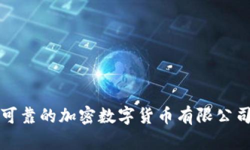 如何选择可靠的加密数字货币有限公司进行投资