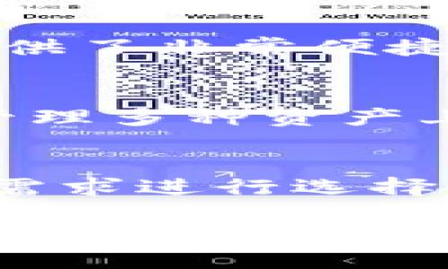 在当前数字货币的生态中，提到资产的存储与管理，无疑是一个重要的话题。随着区块链技术的发展，各类数字货币和钱包的出现，越来越多的人开始关注如何安全、方便地管理他们的数字资产。TP钱包（Tracer Wallet）作为一种新兴的钱包，正在受到越来越多的用户关注。那么，数字货币可以提到TP钱包吗？

什么是TP钱包？
TP钱包是一个安全、方便的数字资产管理工具，它支持多种数字货币的存储与交易。用户可以通过TP钱包进行资产的管理、交易、转账等功能。它不仅支持主流的以太坊和比特币等数字货币，还支持多种ERC20代币和其他基于区块链的资产。这使得TP钱包成为许多加密货币投资者和交易者的首选。

TP钱包的特点与优势
TP钱包作为数字货币的管理工具，有以下几个显著特点和优势：
ul
    li安全性：TP钱包采用多重安全协议，包括私钥加密和多重身份验证，确保用户资产的安全性。/li
    li用户友好：TP钱包的界面设计简洁，易于上手，适合大多数用户进行操作。/li
    li多币种支持：除了主流的数字货币，TP钱包还支持多种代币，满足用户的多样化需求。/li
    li交易方便：用户可以在TP钱包内直接进行资产的交易和转账，操作便捷。/li
/ul

数字货币如何提到TP钱包？
从技术上讲，数字货币可以直接提到TP钱包。用户在选择将数字货币转入TP钱包时，需要遵循以下步骤：
ol
    li下载并安装TP钱包：用户首先需要在官方渠道下载并安装TP钱包，确保软件的可靠性与安全性。/li
    li创建或导入钱包：用户可以创建一个新的钱包或者导入已有钱包的私钥，确保资产的安全性。/li
    li获取钱包地址：一旦钱包创建成功，用户可以获取到一个唯一的数字货币地址，所有的数字资产都会通过这个地址进行管理。/li
    li进行转账：用户可以通过交易所或者其他钱包将数字货币转账至TP钱包，确认转账信息后即可完成操作。/li
/ol

TP钱包的使用案例
以个人用户为例，假设用户A在某个交易所购买了一些以太币（ETH）。用户A希望将这些以太币存入TP钱包以便于后续管理。用户A按照上述步骤，将其在交易所的以太币提取并发送到TP钱包中。通过TP钱包，用户A可以方便地随时查看、交易这些以太币，也可以进行转账。

常见问题解答

1. TP钱包的安全性如何保障？
TP钱包的安全性首先体现在其多重加密协议的基础之上。用户的私钥是钱包安全的重要部分，TP钱包采用AES加密算法来加密这个私钥，确保它不被外界获取。此外，TP钱包还支持用户开启双因素认证（2FA），用户在每次登录时需要提供额外的身份验证，这进一步提高了账号的安全性。如果用户的手机丢失，TP钱包也提供恢复功能，用户只需输入恢复码或助记词即可找回钱包。

另外，TP钱包也定期进行安全审核与漏洞修复，确保其平台不会受到黑客攻击或信息泄漏的风险。同时，TP钱包还会向用户推送安全提醒，告知他们在交易时需要注意的安全事项，以提高用户的安全意识。整体来看，TP钱包在安全性方面已经做得相当出色，用户可以相对放心地使用。

2. 如何选择合适的钱包管理数字货币？
选择合适的钱包来管理数字货币时，用户需要考虑以下几个方面：
ul
    listrong安全性：/strong安全是选择数字货币钱包的首要考虑因素。用户应选择那些采用先进加密技术，并且拥有良好口碑和安全审计记录的钱包。/li
    listrong用户体验：/strong用户的使用体验同样重要，一个易于使用的界面可以减少用户的学习成本，让用户快速上手。同时，钱包的稳定性也很关键，避免频繁崩溃和故障。/li
    listrong支持链种：/strong用户需要确保钱包支持他们所持有的各种数字货币，避免因钱包不支持而造成的资产损失。/li
    listrong功能丰富：/strong除了基本的转账和收款功能外，一些钱包还提供额外的功能，例如资产分析、交易历史记录等，用户可以根据自己的需求进行选择。/li
/ul

最后，用户还应考虑钱包的社区支持和更新频率，活跃的社区和定期更新可以让用户更有信心使用该钱包。总体而言，用户在选择数字货币管理钱包时，应多做调研，比对不同钱包的优劣，最终选择适合自己的数字货币管理工具。

3. 在TP钱包中存储数字货币的主要注意事项
使用TP钱包存储数字货币时，有几个注意事项需要用户时刻关注：
ul
    listrong备份助记词：/strong备份助记词是保护用户资产的重要措施之一。一旦用户遗失设备或者钱包被删除，助记词可以帮助用户找回账号。因此，用户请确保将助记词妥善保存，不与他人分享。/li
    listrong定期更新钱包：/strongTP钱包会不断更新其软件和安全策略，用户需定期检查是否有可用的更新，并及时进行升级，以确保钱包的安全性与稳定性。/li
    listrong避免公共网络：/strong在进行数字货币的操作时，用户应尽量避免在公共网络上使用TP钱包，以防止个人信息被窃取，建议在安全的私人网络环境下进行交易。/li
    listrong设置交易限额：/strong为避免因账户遭到攻击而导致过多的资金损失，用户可以设置每日的交易限额，以控制最大损失。/li
/ul

除此之外，保持警惕也非常重要，用户请勿随意点击不明链接或下载不明应用，以免遭到网络诈骗或恶意软件攻击。在数字货币的管理过程中，做好自我保护，确保资金安全。

4. TP钱包与其他钱包的对比
在数字货币的市场中，存在多种类型的钱包，用户可能会对TP钱包与其他钱包的比较感兴趣。以下是TP钱包与其他常见钱包（如硬件钱包、交易所钱包等）的对比：

h4安全性/h4
TP钱包的安全性主要依赖于软件加密与用户的良好使用习惯，而硬件钱包则通过物理设备的隔离提供更高的安全性。硬件钱包通常被认为是最安全的选择，尤其适合长期持有的资产。而交易所钱包虽然使用方便，但其安全性几乎取决于交易所本身的技术和管理水平，因此相对较低。

h4便捷性/h4
TP钱包的便捷性在于用户可以随时随地访问数字资产，只需连接到互联网即可完成操作。硬件钱包虽然安全，但由于需要使用物理设备，某些情况下可能会带来不便。交易所钱包则提供了非常便捷的交易体验，但用户需要承担钱包安全性的风险。

h4支持功能/h4
TP钱包支持多种数字货币的存储和管理，其功能较为全面，用户可以在一个平台上管理多种资产。而硬件钱包功能相对简单，多数主要用于资产存储。交易所钱包提供交易功能，但在管理多种资产上会有所限制。

h4综合考虑/h4
选择钱包时，用户需综合考虑自身的需求，如果偏重安全性，可以选择硬件钱包，如果注重便捷性，可以选择TP钱包，而交易所钱包则适合频繁交易的用户。建议用户根据自己的习惯与需求进行选择，即使是在数字资产管理中，也应保持警惕，确保资金安全。

综上所述，数字货币可以提到TP钱包，这为用户提供了一个安全、便捷的数字资产管理工具。在选择数字货币钱包时，用户需综合考虑安全性、功能性和使用便捷性，做出适合自己的选择。