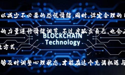 baioti加密货币服务的全面解析：如何通过视频内容提升你的投资策略/baioti
加密货币, 视频内容, 投资策略, 数字资产/guanjianci

在如今这个快速发展的数字时代，加密货币已成为一种新的投资方式。随着比特币、以太坊等主流数字货币的崛起，越来越多的人开始关注加密货币市场。然而，投资加密货币并不是一件简单的事情，尤其是对于刚入门的投资者而言。为了帮助这些投资者理解加密货币的本质及其运作方式，视频内容正在发挥着越来越重要的作用。

本文将围绕加密货币服务的各个方面进行深入解析，特别是如何通过视频内容提升你的投资策略。我们将探讨加密货币的基础知识、市场分析工具、视频内容的有效性以及制定投资策略的方法。这将为投资者在这个瞬息万变的市场中提供有价值的指导。

加密货币基础知识
在谈论加密货币投资之前，首先需要明确加密货币的基础知识。加密货币是一种使用密码学技术来保护交易安全并控制新单位生成的数字资产。它们通常基于区块链技术，这是一种去中心化、分布式的账本系统。

加密货币的种类繁多，从比特币（BTC）到以太坊（ETH），再到大量的山寨币，每种货币都有其独特的特性和应用场景。比特币是最早也是最有影响力的加密货币，因其抗审查性和稀缺性而受到许多投资者的追捧。以太坊则是一个开源的区块链平台，允许开发者在其之上构建去中心化应用（dApps）。

对于那些希望投资加密货币的人，理解不同货币背后的技术和经济模型至关重要。视频内容可以通过动画、讲解和图表等多种形式，生动直观地讲解这些复杂的概念，使新手投资者更易于理解。

加密货币市场分析工具
一旦掌握了加密货币的基础知识，接下来就是对市场进行分析。与传统市场相比，加密货币市场波动性极大，因此投资者需要使用专业的市场分析工具来制定策略。视频内容能够有效地演示如何使用这些工具。

常见的市场分析工具包括技术分析图表、基础分析报告和价格预测工具。技术分析主要通过价格趋势和交易量来预测未来市场走向，而基础分析则关注项目的基本面，如团队背景、市场需求和发展潜力。

投资者可以通过视频教程学习如何解读不同类型的图表，了解各种指标，例如相对强弱指数（RSI）、移动平均线（MA）等。这些工具的使用能够帮助投资者做出更加明智的买入和卖出决定，从而提升投资回报率。

视频内容的有效性
近年来，视频作为信息传播的有效工具，在教育和宣传领域都得到了广泛应用。在加密货币领域，视频内容不仅可以用于市场分析和基础教育，还可以用于分享成功案例和投资经验。

视频内容具备直观性和互动性。通过视频，讲解者可以更生动地传达复杂的概念，使用图像和案例吸引观众。此外，许多平台支持评论和互动，观众可在观看后进行讨论和提问，从而加深理解。这种双向沟通的特性使得视频内容比文字更具吸引力和效果。

制定有效的投资策略
讲完了市场分析和视频内容的重要性，接下来的重点就是如何利用这些信息制定有效的投资策略。制定投资策略需要考虑的因素包括投资目标、风险承受能力、市场趋势及买卖时机等。

投资目标可以是短期获利、长期资产保值或其他，只要有所决定，才能引导后续的投资决策。风险承受能力则是指投资者愿意承担的损失程度；这会影响投资组合的构建。再者，市场趋势是制定投资策略的核心，投资者需要观察市场的整体走向，以便调整持仓。

视频内容可以为投资者提供实时的市场点评与分析，有助于其做出快速响应。例如，许多交易所和金融分析师在进行市场分析时，会利用直播视频分享实时观点，这样投资者能够第一时间获取信息并作出决策。

常见相关问题解析

如何选择合适的加密货币投资平台？
选择合适的加密货币投资平台对投资者的安全和利益保护至关重要。首先，投资者必须对平台的信誉进行调研，查看其在业界的评价和用户反馈。此外，平台的合规性也十分重要，确保所选平台已获得相关监管机构的认证，如美国证券交易委员会（SEC）等。

在平台选择的过程中，投资者还需考虑交易费用和提现费用的透明度。这些费用会直接影响投资者的实际收益。因此，在注册使用之前，仔细研究平台的收费标准。很多优秀平台提供的交易功能丰富，如止损、买入和卖出限价单等，这些都有助于提高交易灵活性和安全性。

同时，用户界面的友好性也是不可忽视的一点，新手投资者在初期可能会因为操作不当造成损失，选一个操作简单的平台可以减少这样的发生概率。此外，平台的安全性，包括两个因素认证（2FA）、冷钱包等安全措施，都是投资者应认真考量的方面。

加密货币的安全存储方式有哪些？
安全存储是加密货币投资者必须高度重视的环节。存储方式分为热钱包和冷钱包。热钱包是指在线存储，包含交易所账户和应用钱包，方便交易但风险较高；冷钱包则是离线存储，包括硬件钱包和纸钱包，相对安全，但不便交易。

如果选择使用热钱包，投资者应确保使用的都是信誉良好的平台，开启两步验证功能，定期更改密码。此外，保持电脑和手机系统的安全，定期进行病毒查杀也是十分必要的。

冷钱包则可用于长期投资，适合那些不打算频繁交易的投资者。硬件钱包是市面上广泛使用的冷钱包，它们具有高度安全性，私钥存储在设备中而非网络上，尽量选择知名品牌的硬件钱包，并及时进行固件更新，以确保其安全性能。

该如何评估加密货币的投资价值？
评估加密货币的投资价值是一个综合性的过程，投资者需关注多个方面。首先，一个成功的项目往往有一个强大的团队作为支撑，了解团队背景、成功经历及过往项目会大大降低投资风险。其次，项目白皮书是评估其方案的重要依据，投资者应仔细阅读，关注项目的使命、愿景、技术细节及实施路径。

另外，市场需求也是考量的一个重要参数，项目是否解决了某个实际问题、目标用户群体是否庞大都会影响其未来的市值。另外，投资者还需关注竞争对手的情况，了解该项目在市场上的表现与潜力。

技术方面，了解区块链的技术实现方案，以及其交易速度、安全性、可扩展性等性质，都是判断加密货币投资价值的重要因素。最后，投资者需定期关注项目进展，跟进团队的动态和社区的反馈，必要时进行风险调整。

加密货币投资的心理因素如何调节？
加密货币市场波动较大，投资者往往容易受到情绪波动的影响。因此，保持良好的心理状态至关重要。首先，了解投资的基本原理和市场规律，可以减少不必要的恐慌情绪。同时，设定合理的目标和止损点，避免因贪婪或恐惧进行非理性交易。

此外，进行定期回顾与总结，借鉴过往的成功与失败经验，可以增强心理素质。建立一个良好的投资圈，与其他投资者分享信息和情感，借助社群的力量进行情绪调节，不过度孤立自己，也会在心理上获得安慰和支持。

最后，将心态放平，将投资视为长期过程，而非一夜暴富的捷径。保持规律的生活，锻炼身体，保持良好作息，都是在高压力环境下减轻焦虑的有效方式。

综上所述，加密货币服务与视频内容的结合为投资者提供了更全面、更直观的学习方式。了解基础知识、使用市场分析工具、制定投资策略，并能够及时调整心理状态，才能在这个充满机遇与挑战的市场中立于不败之地。