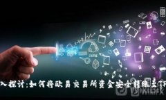 : 深入探讨：如何将欧易交易所资金安全转账至