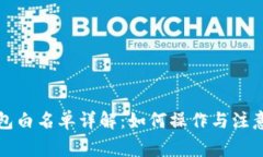 TP钱包白名单详解：如何操作与注意事项