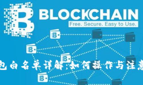 TP钱包白名单详解：如何操作与注意事项