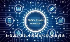 如何在TP钱包中挖掘WFC矿：全面指南