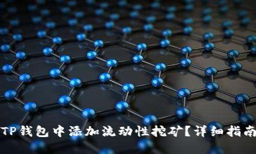 如何在TP钱包中添加流动性挖矿？详细指南与技巧