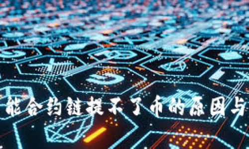 tp钱包智能合约链提不了币的原因与解决方案