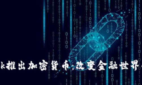 Facebook推出加密货币：改变金融世界的新力量