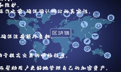 
jiaotiTP钱包转到交易所时的手续费解析：如何降低费用？/jiaoti

关键词：
TP钱包, 交易所手续费, 加密货币, 钱包转账/guanjianci

在数字货币交易日益普及的今天，了解钱包与交易所之间的转账费用显得尤为重要，尤其是使用TP钱包这一广泛使用的加密货币钱包时。手续费不仅直接影响投资者的盈利，还可能影响交易的频率和策略。在本文中，我们将深入探讨TP钱包转账到交易所所需的手续费、如何计算这些费用以及减少手续费的一些策略。

什么是TP钱包？
TP钱包是一款便携式的多币种钱包，支持多种加密货币的存储和转账。作为一款去中心化的钱包，TP钱包允许用户对自己的私钥进行完全控制，从而为用户提供了相对更高的安全性。此外，TP钱包界面友好，操作简单，受到许多用户的青睐。用户可以通过TP钱包方便地管理、发送和接收各种加密资产，同时它也支持与多个去中心化应用进行交互。

从TP钱包转账到交易所的手续费说明
在将资产从TP钱包转移至交易所之前，用户通常需要考虑手续费的问题。手续费主要包括区块链网络的手续费和交易所可能收取的额外手续费。
1. **区块链网络手续费**：这一部分手续费是由矿工在处理交易时收取的，通常以每字节的费用计算。在BTC和ETH等主流币种中，这一费用会根据网络的拥堵程度而有所不同。当网络繁忙时，用户可能需要支付更高的手续费以确保交易被快速验证。
2. **交易所手续费**：虽然很多交易所不再对存款收取手续费，但有些交易所仍可能会收取一定的手续费。这些费用通常是固定的或者是根据存入金额的一定比例来计算的。

如何计算转账手续费
要准确计算从TP钱包转账到交易所的手续费，用户可以按照以下步骤进行：
1. **确认目标交易所的手续费政策**：首先，用户需登录所选交易所，查阅其关于存款的费用标准。一般来说，交易所的官网或支持页面会提供相关的信息。
2. **查看当前区块链网络的手续费**：用户可以通过一些区块链浏览器（如Etherscan、Blockchain.info等）查看当前网络的拥堵情况和建议的手续费额度。这样可以帮助用户选择最佳的手续费，以便更快速地完成转账。
3. **考虑转账金额**：最后，用户需要根据实际转账金额来计算整体手续费。有些交易所会基于转账金额设置其手续费比例，因此了解这一点是非常重要的。

如何降低手续费
尽管手续费是无法完全避免的，但我们可以使用一些策略来降低这些费用：
1. **选择合适的转账时间**：因为手续费与网络的拥挤程度密切相关，选择在网络相对清闲的时间进行转账（如周中而非周末）可以显著降低手续费。通常在周末，转账高峰会导致费用上涨。
2. **使用代币转账而非主链币**：某些去中心化交易所和特定钱包支持用户使用代币进行转账，这通常比使用主链币（比如BTC或ETH）便宜得多。
3. **利用手续费优惠活动**：一些交易所会不定期推出手续费打折或免手续费的活动，用户可在参与这些活动时进行转账。
4. **使用分批转账的方式**：如果用户有大额转账需求，考虑多次小额转账而非一次性转出，可以根据费用变化选择最划算的时间进行转账。

TP钱包转账时常见的问题
在使用TP钱包进行转账时，用户可能会遇到一些困惑或问题，以下是4个常见问题及其详细解答：

1. TP钱包的转账时间通常多久？
转账时间是用户在进行加密货币转账时最关心的因素之一。TP钱包的转账时间取决于多个因素，包括所选择的区块链网络的拥堵程度、转账的金额及手续费用等。
首先，转账的实际处理时间通常与矿工确认所需时间有关。在网络情况良好时，交易通常在几分钟内完成，但在区块链网络拥堵的情况下，确认时间可能会延长，有时甚至需要数小时。
为了加快转账速度，用户可以选择支付更高的手续费，以激励矿工尽快处理他们的交易。此外，选择合适的转账时间也能帮助用户减少等待时间，比如避开高峰期。
若用户持续遇到延迟问题，可以查看TP钱包的交易记录，确认交易是否已经成功广播到区块链上，并与相关交易所的支持团队联系，寻求进一步帮助。

2. 如何处理转账的失败或挂起的情况？
转账失败或挂起是很多用户在使用TP钱包时会遇到的问题，尤其是在网络拥挤时。如果交易未能成功确认，用户应首先确认以下几点：
1. **检查手续费设定**：如果用户设置的手续费过低，矿工可能不会优先处理你的交易，从而导致交易长时间挂起。在这种情况下，用户可以选择手动提高手续费，并重新提交交易。
2. **验证地址的正确性**：转账到错误的地址也可能导致交易失败。在执行转账前，一定要仔细确认地址是否准确，避免损失。
3. **交易状态更新**：用户可以定期使用区块链浏览器查看交易状态，以了解其是否已被确认或仍在等待处理。如果交易长时间未被确认，用户可以采取替代措施，如发起“替换费用”或取消交易（如钱包支持此功能）
如果交易仍然未能成功，建议用户联系TP钱包的客户支持，以寻求解决方案或更多帮助。

3. 如何确保在使用TP钱包时的安全性？
安全性是使用TP钱包时的重要考量，用户可以采取多种措施来确保他们的资产安全：
1. **保管好私钥**：TP钱包是去中心化钱包，用户需要对自己的私钥负责。私钥泄露将导致资产丧失，因此务必要将私钥存储在安全的位置（如物理纸质或硬件钱包中），不要在网络上轻易共享。
2. **启用双重身份验证**：在可能的情况下，启用双重身份验证来保护钱包账户的安全。这为用户提供了一层额外的安全保护，帮助用户防止未授权访问。
3. **定期更新应用程序**：使用最新版本的TP钱包可以确保用户拥有所有的安全补丁和最新的功能，因此，请定期检查更新，并及时进行软件的更新和维护。
4. **警惕网络钓鱼攻击**：网络钓鱼攻击是加密货币领域常见的威胁，用户应提高警惕，避免点击不明链接或接收未经确认的信件。在进行任何敏感操作之前，确保确认网站的真实性。

4. 如何选择适合自己的交易所？
在进出TP钱包和交易所的过程中，选对交易所显得尤为重要。以下是选择适合交易所时需要考虑的几个因素：
1. **手续费透明度**：不同交易所的交易费用差异很大，有的交易所手续费较低，但可能隐藏其他费用。用户应查阅相关评论或交易所的收费说明，以确保没有额外负担。
2. **安全性**：选择知名度高且有良好声誉的交易所，这些交易所通常会采用多种安全措施来保障用户资产，例如冷存储、双重身份认证等。
3. **交易对是否丰富**：用户需根据个人需求，选择支持其交易需求的交换平台。例如，如果频繁交易特定代币，则应考虑支持这些代币的交易所。
4. **用户体验**：良好的用户体验不仅能提高交易效率，还能降低操作中的错误率，尤其对新手用户尤其重要。选择界面友好、操作简单的交易所，有助于提高交易的顺畅程度。

总结来说，在TP钱包转账到交易所的过程中，了解相关的手续费和转账流程是非常重要的。适当的策略与技巧能显著降低交易费用，提高交易效率，从而帮助用户更好地管理自己的加密资产。