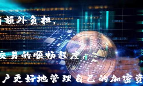 
jiaotiTP钱包转到交易所时的手续费解析：如何降低费用？/jiaoti

关键词：
TP钱包, 交易所手续费, 加密货币, 钱包转账/guanjianci

在数字货币交易日益普及的今天，了解钱包与交易所之间的转账费用显得尤为重要，尤其是使用TP钱包这一广泛使用的加密货币钱包时。手续费不仅直接影响投资者的盈利，还可能影响交易的频率和策略。在本文中，我们将深入探讨TP钱包转账到交易所所需的手续费、如何计算这些费用以及减少手续费的一些策略。

什么是TP钱包？
TP钱包是一款便携式的多币种钱包，支持多种加密货币的存储和转账。作为一款去中心化的钱包，TP钱包允许用户对自己的私钥进行完全控制，从而为用户提供了相对更高的安全性。此外，TP钱包界面友好，操作简单，受到许多用户的青睐。用户可以通过TP钱包方便地管理、发送和接收各种加密资产，同时它也支持与多个去中心化应用进行交互。

从TP钱包转账到交易所的手续费说明
在将资产从TP钱包转移至交易所之前，用户通常需要考虑手续费的问题。手续费主要包括区块链网络的手续费和交易所可能收取的额外手续费。
1. **区块链网络手续费**：这一部分手续费是由矿工在处理交易时收取的，通常以每字节的费用计算。在BTC和ETH等主流币种中，这一费用会根据网络的拥堵程度而有所不同。当网络繁忙时，用户可能需要支付更高的手续费以确保交易被快速验证。
2. **交易所手续费**：虽然很多交易所不再对存款收取手续费，但有些交易所仍可能会收取一定的手续费。这些费用通常是固定的或者是根据存入金额的一定比例来计算的。

如何计算转账手续费
要准确计算从TP钱包转账到交易所的手续费，用户可以按照以下步骤进行：
1. **确认目标交易所的手续费政策**：首先，用户需登录所选交易所，查阅其关于存款的费用标准。一般来说，交易所的官网或支持页面会提供相关的信息。
2. **查看当前区块链网络的手续费**：用户可以通过一些区块链浏览器（如Etherscan、Blockchain.info等）查看当前网络的拥堵情况和建议的手续费额度。这样可以帮助用户选择最佳的手续费，以便更快速地完成转账。
3. **考虑转账金额**：最后，用户需要根据实际转账金额来计算整体手续费。有些交易所会基于转账金额设置其手续费比例，因此了解这一点是非常重要的。

如何降低手续费
尽管手续费是无法完全避免的，但我们可以使用一些策略来降低这些费用：
1. **选择合适的转账时间**：因为手续费与网络的拥挤程度密切相关，选择在网络相对清闲的时间进行转账（如周中而非周末）可以显著降低手续费。通常在周末，转账高峰会导致费用上涨。
2. **使用代币转账而非主链币**：某些去中心化交易所和特定钱包支持用户使用代币进行转账，这通常比使用主链币（比如BTC或ETH）便宜得多。
3. **利用手续费优惠活动**：一些交易所会不定期推出手续费打折或免手续费的活动，用户可在参与这些活动时进行转账。
4. **使用分批转账的方式**：如果用户有大额转账需求，考虑多次小额转账而非一次性转出，可以根据费用变化选择最划算的时间进行转账。

TP钱包转账时常见的问题
在使用TP钱包进行转账时，用户可能会遇到一些困惑或问题，以下是4个常见问题及其详细解答：

1. TP钱包的转账时间通常多久？
转账时间是用户在进行加密货币转账时最关心的因素之一。TP钱包的转账时间取决于多个因素，包括所选择的区块链网络的拥堵程度、转账的金额及手续费用等。
首先，转账的实际处理时间通常与矿工确认所需时间有关。在网络情况良好时，交易通常在几分钟内完成，但在区块链网络拥堵的情况下，确认时间可能会延长，有时甚至需要数小时。
为了加快转账速度，用户可以选择支付更高的手续费，以激励矿工尽快处理他们的交易。此外，选择合适的转账时间也能帮助用户减少等待时间，比如避开高峰期。
若用户持续遇到延迟问题，可以查看TP钱包的交易记录，确认交易是否已经成功广播到区块链上，并与相关交易所的支持团队联系，寻求进一步帮助。

2. 如何处理转账的失败或挂起的情况？
转账失败或挂起是很多用户在使用TP钱包时会遇到的问题，尤其是在网络拥挤时。如果交易未能成功确认，用户应首先确认以下几点：
1. **检查手续费设定**：如果用户设置的手续费过低，矿工可能不会优先处理你的交易，从而导致交易长时间挂起。在这种情况下，用户可以选择手动提高手续费，并重新提交交易。
2. **验证地址的正确性**：转账到错误的地址也可能导致交易失败。在执行转账前，一定要仔细确认地址是否准确，避免损失。
3. **交易状态更新**：用户可以定期使用区块链浏览器查看交易状态，以了解其是否已被确认或仍在等待处理。如果交易长时间未被确认，用户可以采取替代措施，如发起“替换费用”或取消交易（如钱包支持此功能）
如果交易仍然未能成功，建议用户联系TP钱包的客户支持，以寻求解决方案或更多帮助。

3. 如何确保在使用TP钱包时的安全性？
安全性是使用TP钱包时的重要考量，用户可以采取多种措施来确保他们的资产安全：
1. **保管好私钥**：TP钱包是去中心化钱包，用户需要对自己的私钥负责。私钥泄露将导致资产丧失，因此务必要将私钥存储在安全的位置（如物理纸质或硬件钱包中），不要在网络上轻易共享。
2. **启用双重身份验证**：在可能的情况下，启用双重身份验证来保护钱包账户的安全。这为用户提供了一层额外的安全保护，帮助用户防止未授权访问。
3. **定期更新应用程序**：使用最新版本的TP钱包可以确保用户拥有所有的安全补丁和最新的功能，因此，请定期检查更新，并及时进行软件的更新和维护。
4. **警惕网络钓鱼攻击**：网络钓鱼攻击是加密货币领域常见的威胁，用户应提高警惕，避免点击不明链接或接收未经确认的信件。在进行任何敏感操作之前，确保确认网站的真实性。

4. 如何选择适合自己的交易所？
在进出TP钱包和交易所的过程中，选对交易所显得尤为重要。以下是选择适合交易所时需要考虑的几个因素：
1. **手续费透明度**：不同交易所的交易费用差异很大，有的交易所手续费较低，但可能隐藏其他费用。用户应查阅相关评论或交易所的收费说明，以确保没有额外负担。
2. **安全性**：选择知名度高且有良好声誉的交易所，这些交易所通常会采用多种安全措施来保障用户资产，例如冷存储、双重身份认证等。
3. **交易对是否丰富**：用户需根据个人需求，选择支持其交易需求的交换平台。例如，如果频繁交易特定代币，则应考虑支持这些代币的交易所。
4. **用户体验**：良好的用户体验不仅能提高交易效率，还能降低操作中的错误率，尤其对新手用户尤其重要。选择界面友好、操作简单的交易所，有助于提高交易的顺畅程度。

总结来说，在TP钱包转账到交易所的过程中，了解相关的手续费和转账流程是非常重要的。适当的策略与技巧能显著降低交易费用，提高交易效率，从而帮助用户更好地管理自己的加密资产。