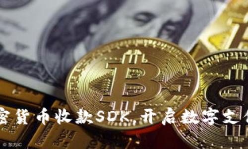 采用加密货币收款SDK，开启数字支付新纪元