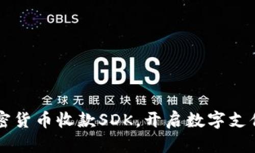 采用加密货币收款SDK，开启数字支付新纪元