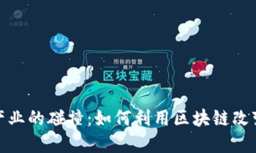 加密货币与音乐产业的碰撞：如何利用区块链改变艺术创作与发行