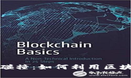 加密货币与音乐产业的碰撞：如何利用区块链改变艺术创作与发行