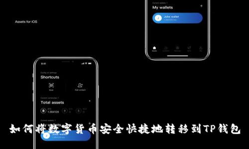 如何将数字货币安全快捷地转移到TP钱包