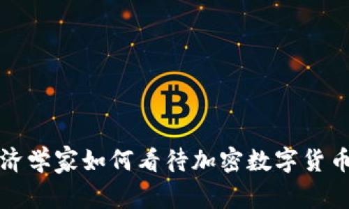 深入探讨经济学家如何看待加密数字货币的未来发展