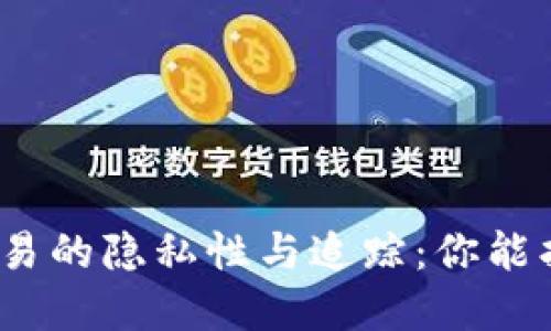 加密货币交易的隐私性与追踪：你能找到对方吗？