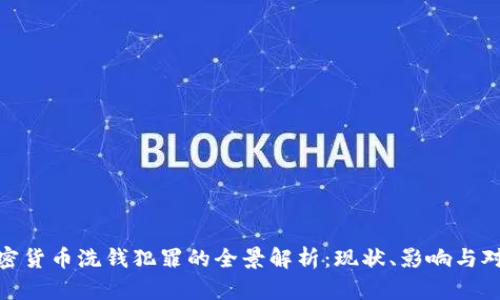  加密货币洗钱犯罪的全景解析：现状、影响与对策 