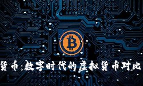 Q币与加密货币：数字时代的虚拟货币对比与未来发展