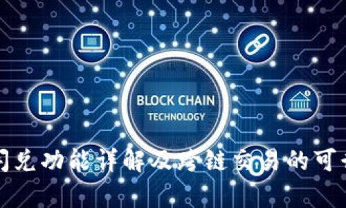 TP钱包闪兑功能详解及跨链交易的可行性分析