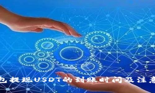 TP钱包提现USDT的到账时间及注意事项