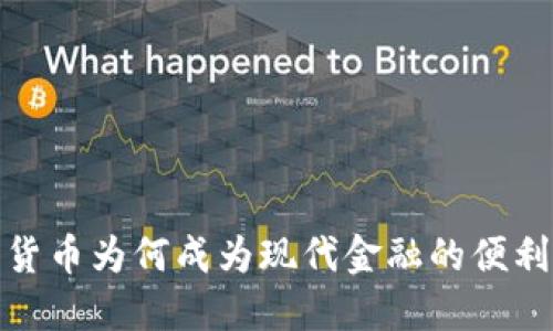 加密货币为何成为现代金融的便利选择