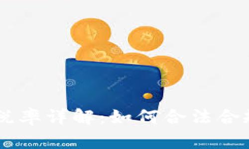 日本加密货币税率详解：如何合法合规地申报与纳税