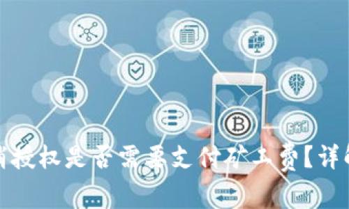 : TP钱包取消授权是否需要支付矿工费？详解与操作指南