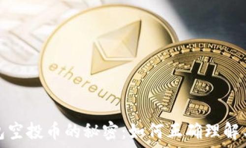   
TP钱包空投币的秘密：如何正确理解与应对