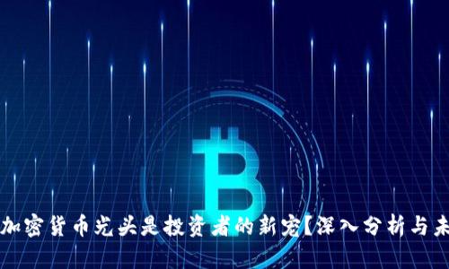 为什么加密货币光头是投资者的新宠？深入分析与未来趋势