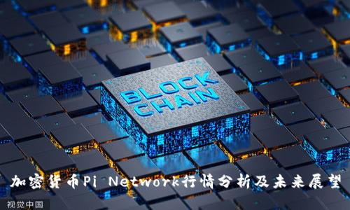 加密货币Pi Network行情分析及未来展望