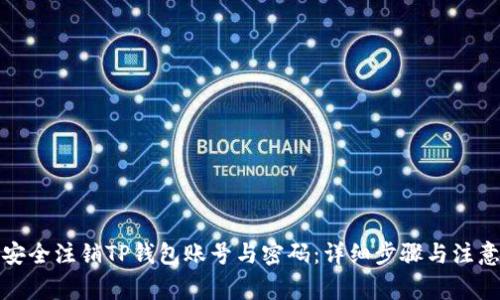 如何安全注销TP钱包账号与密码：详细步骤与注意事项