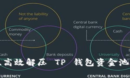 如何安全、高效解压 TP 钱包资金池：完整指南