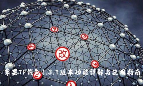 苹果TP钱包1.3.7版本功能详解与使用指南