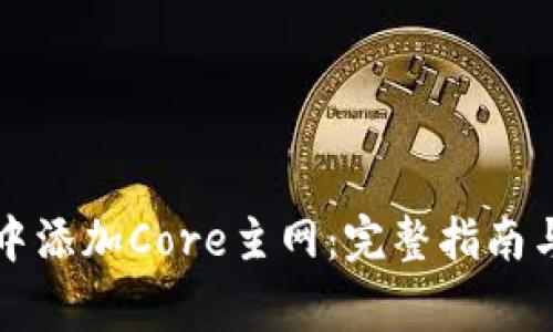 如何在TP钱包中添加Core主网：完整指南与常见问题解答