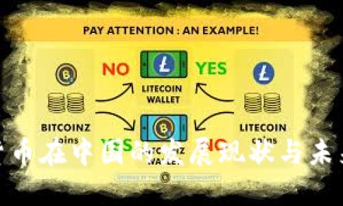 加密货币在中国的发展现状与未来趋势