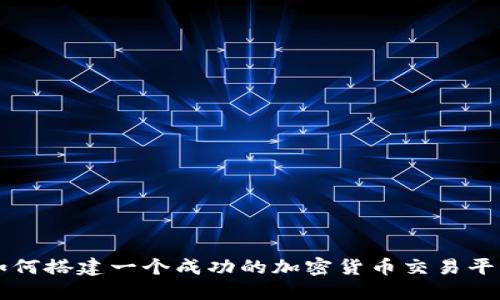 如何搭建一个成功的加密货币交易平台