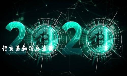   TP钱包同步的深入解析与实用指南 / 
 guanjianci TP钱包, 数字货币, 钱包同步, 区块链技术 /guanjianci 

一、什么是TP钱包同步？
TP钱包（Token Pocket）是一款多链数字货币钱包，支持多个公链及其代币。同步的意义在于确保用户在使用过程中，钱包中的资产信息能够与区块链网络中真实的资产状态保持一致。简单来说，TP钱包同步就是用户在使用钱包查看资产信息时，钱包能够实时获取区块链上的交易数据，确保用户能够获取到最新的账户余额、交易记录及状态。

TP钱包同步的过程通常涉及到多个技术环节，包括网络请求、数据解析、信息存储等。用户的设备通过网络与区块链节点进行连接，向节点请求最新的资产信息。钱包会根据用户的公钥生成对应的地址，并通过这个地址查询区块链上的相关交易数据。

二、TP钱包同步的意义与作用
1. 实时更新：通过同步机制，用户可以实时了解自己的资产变动情况，包括余额、未确认的交易等信息，这对于进行投资决策及其他操作至关重要。

2. 安全性：同步还有助于提高安全性。用户可以在钱包中查看推送的安全警告，包括可疑交易、私钥泄露等警示，从而保护自己的数字资产。

3. 多链支持：TP钱包支持多种公链及其代币，通过同步，用户可以在一个平台上管理多个链上的资产，大大地方便了用户的操作。

4. 提升用户体验：更快的同步速度和更准确的信息能够提升用户的整体体验，让用户在使用过程中感受到便捷和流畅。

三、TP钱包同步的实现原理
为了能够实现钱包的同步，TP钱包利用了一系列的技术手段：

1. RPC（远程过程调用）：钱包通过RPC协议与区块链节点进行通信，实时请求用户资产信息。

2. 数据存储及缓存：为了提高响应速度，TP钱包会对某些数据进行本地存储，以避免每次都通过网络请求获取信息。这种方式可以显著提高体验。

3. 加密技术：在数据传输过程中，TP钱包会对传输的数据进行加密，确保用户的隐私信息不会被泄露。

四、TP钱包同步中遇到的问题及解决方法
在使用TP钱包进行同步时，用户可能会遇到一些常见的问题：

1. 同步速度慢：这可能是由于网络原因或是区块链节点出现问题。建议用户检查网络连接，或者尝试更换其他节点。

2. 数据不准确：偶尔可能会出现同步数据与区块链不一致的情况。此时可以尝试重新启动钱包，或手动刷新数据。

3. 安全问题：用户在使用过程中要注意保护自己的私钥和助记词，避免在不安全的环境中使用钱包。

五、TP钱包同步的未来发展方向
随着区块链技术的不断发展，TP钱包同步的功能也将逐步完善。未来可能会出现以下趋势：

1. 更高的安全性：安全问题是用户最关注的，未来钱包将加强防护，如引入更先进的加密技术、多重签名机制等。

2. 更广泛的链支持：除了目前支持的链，TP钱包未来可能支持更多的区块链及其代币，满足用户的多样化需求。

3. 用户体验的提升：通过用户反馈，逐步改进钱包的使用体验，提高界面的友好度和操作的便捷性。

六、关于TP钱包同步的常见问题
作为用户，以下几个问题可能会有所涉及：

1. 如何加快TP钱包的同步速度？
加快TP钱包同步速度的几种方法：

首先，确保你的网络连接良好。慢速网络会直接导致同步延迟。因此，使用Wi-Fi或快速的数据网络是非常重要的。

其次，可以选择更接近你的地区的区块链节点进行同步。大多数钱包在其设置中提供节点选择，让用户可以手动选择最快的节点。

最后，定期更新TP钱包至最新版本，开发者可能会对同步速度进行。确保你使用的是最新的版本，同时也能获得更多新功能和安全修复。

2. 同步过程中出现错误，应如何处理？
处理同步错误的步骤：

首先，检查你的互联网连接，确保没有网络问题。如果网络正常，但是仍旧出现错误，可以尝试重启TP钱包。退出应用程序，然后再次打开，通常这可以解决临时问题。

如果重启钱包后问题依然存在，建议用户清除钱包的缓存。有些情况下，缓存数据可能损坏，导致同步出错。进入钱包设置中清除缓存，再次尝试同步。

最后，如果问题严重，建议联系TP钱包的客服，提供详细的错误信息和操作步骤，获取专业的帮助与支持。

3. TP钱包是否支持交易的原子性？
TP钱包支持的原子性交易的概念主要体现在确保交易的完整性上。

原子性交易是指交易要么完全成功要么完全失败，不能处于部分执行状态。在TP钱包中，进行涉及多个代币的交易时，确保所有代币都同时转账，若其中任意一项失败，整个交易将会回滚。

这种机制在区块链的设计上是为了减少用户损失，确保用户在进行复杂交易时能有更高的可靠性。但具体实现还需要依赖于所用的区块链的智能合约设计，TP钱包仅是用户与之交互的工具，确保用户体验的流畅性。

4. 如何保障TP钱包的安全性？
保障TP钱包安全的几项措施：

首先，用户要妥善保管自己的助记词和私钥。这是恢复钱包及资金的重要信息，不应泄露或存储在不安全的位置。

其次，使用强密码保护钱包，并启用双重认证（2FA），为你的账户增加另一层保护。设置完成后，尽量定期更新密码，以增强安全性。

最后，要警惕钓鱼网站和交易骗局。在任何情况下，TP钱包都不会通过社交媒体或邮件要求用户提供私钥或助记词，请务必保持警惕，并在官方渠道进行交易和信息查询。

通过以上的方法和建议，相信用户能够更好地使用TP钱包，享受安全便捷的数字资产管理体验。