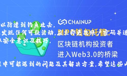    如何将火币的USDT提取到TP钱包的详细流程  / 
 guanjianci  火币, USDT, TP钱包, 提现流程  /guanjianci 

 引言 
 在数字货币日益发展的今天，USDT（Tether）作为一种稳定币在市场上得到了广泛应用。对于许多投资者和交易者来说，将USDT从交易所提取到个人钱包是一个重要的操作。火币作为一个知名的加密货币交易平台，提供了便捷的USDT提取功能。而TP钱包则是一个安全、便捷的多链钱包，可以存储多种数字货币，包括USDT。
 本文将详细介绍如何将火币中的USDT提取到TP钱包，整个流程分为多个步骤，包括设置TP钱包地址、登录火币交易所、发起提取申请等。此外，我们还会考虑到用户在这个流程中可能会遇到的一些问题，给予详细解答，希望能为大家提供有价值的参考。

 第一步：下载并安装TP钱包 
 在开始提取USDT之前，首先需要确保你已经在手机或电脑上下载并安装了TP钱包。可以通过官方渠道或者应用商店找到并下载TP钱包。安装完成后，打开TP钱包并创建一个新的钱包。如果你已经有了钱包，请确保备份好助记词，以免丢失。
 在创建钱包时，TP钱包会引导你设置一个安全的密码，并给你一组助记词，务必将这组助记词妥善保存。助记词是恢复钱包的重要凭证，切忌与他人分享。完成钱包创建后，你将进入TP钱包的首页。

 第二步：获取TP钱包的USDT地址 
 提取USDT到TP钱包，首先需要获得你的TP钱包的USDT地址。在TP钱包首页，找到“钱包”选项，并进入该页面。
 在钱包页面中，可以看到“资产”列表，找到“USDT”并点击它。接着，在USDT页面上，你会看到“接收”或“收款”按钮，点击之后系统会显示你的USDT地址。该地址通常以“T”开头，并且是一个长字符串。
 复制这个USDT地址，因为在火币交易所中提取USDT时需要使用这个地址。为确保地址的正确性，建议使用“二维码”扫描功能，确保输入的地址没有错误。

 第三步：登录火币交易所 
 接下来，打开火币交易所的官方网站或手机应用，输入你的用户名和密码进行登录。如果你还没有火币账户，那么需要先注册一个。
 登录后，确保账户中有足够的USDT余额可以提取。如果未完成身份验证（KYC），可能会影响提取额度和流程，建议早些完成相关验证。

 第四步：发起USDT提取申请 
 登录火币账户后，找到账户的“提币”或“提现”选项。一般情况下，你可以在“资产”页面找到相关链接，进入提币页面。
 在提币页面中，选择要提取的币种USDT。然后，粘贴在之前步骤中复制的TP钱包地址。在输入提取金额时，可以选择全部提取或自定义金额。请务必确认地址和金额的正确性。
 提交申请前，火币还会要求你完成一些安全验证，比如通过手机验证码、谷歌验证等步骤，以确保操作的安全性。这些流程虽然繁琐，但能有效保护用户资产的安全。

 第五步：等待提取处理 
 提交提取申请后，通常会有一个处理时间。这段时间通常在几分钟至几个小时不等，具体时长与网络拥堵情况和火币的处理速度有关。
 你可以在火币的“资产”页面中查看提币记录，确认申请是否已经被处理。提币完成后，你会收到一封确认邮件，告知你提币已成功。
 在TP钱包中，你可以查看USDT的到账情况。如果长时间没有到账，可以联系火币客服进行咨询。

 常见问题解答 

 问题一：如何保证提币地址的安全性？ 
 在进行任何形式的加密货币提取时，确保提币地址的正确性至关重要。错误的地址不仅会导致资产的永久丢失，也可能给你带来不必要的麻烦。为了确保提币地址的安全性，你可以采取以下几种方式：
 首先，使用来自官方渠道（如TP钱包应用内）的地址，尽量避免手动输入。复制地址时，可以选择将地址复制到剪贴板，而后粘贴到火币的提取界面，减少错误输入的机会。
 其次，建议用户在进行提币操作前，先进行小额试提，以检测地址是否有效。只有在小额测试成功后，再进行大额提币，能大大降低风险。
第三，确保在安全的网络环境下进行操作，例如避免使用公共Wi-Fi进行资金操作。黑客攻击通常通过不安全的网络进行，因此选择可靠的网络环境是非常有必要的。
 最后，时刻保持警惕，定期审查账户的登录记录与提币记录，若发现异常情况立即采取行动。

 问题二：提币失败的原因和解决方案 
 提币失败是用户经常会遇到的问题，出现这种情况的原因可能多种多样。以下是一些常见的提币失败原因以及解决方案：
 首先，最常见的情况是提币地址不正确。这个问题通常因为手动输入地址导致，解决方案是检查提币地址，确保没有任何错误。如果使用了QR码扫描功能，确保扫描的二维码与TP钱包中的地址一致。
 其次，提币的最低金额限制也是常见的失败原因。不同的加密货币都有其最低提币限额，如果你的账户余额低于这个限额，提币申请将无法处理。在此情况下，用户可以尝试增加提币金额，或则转账一笔小额，以满足要求。
 另外，网络拥堵也是导致提币失败的一个原因。遇到这种情况，建议稍后再次尝试，或者不要在网络繁忙的时段进行操作。如需提币建议在网络相对稳定时进行。
 最后，身份验证未完成或账户存在某种限制也可能导致提币失败。用户应确保完成相关身份验证，并遵循火币的有关提币规范。若账户存在异常或限制，请及时联系火币客服了解详情。

 问题三：提币到账的时间一般多久？ 
 提币到账的时间是许多用户关心的问题，影响到账时间的因素有多个方面。一般来说，从用户提交提币申请到资产实际到账到TP钱包的时间可能在几分钟到几个小时不等，具体情况如下：
 首先，提币的确认时间取决于网络的状况。当网络繁忙或拥堵时，确认时间会相应延长。如果在比较繁忙的时段进行提币，比如市场出现重大新闻，交易量暴增，提币的确认时间可能会相对较长。
 其次，火币的内部处理速度也会影响到账时间。一般情况下，火币在用户提交提币申请后，会进行一系列审核和安全验证，并将在几分钟内处理。但在高峰时段，处理时间可能会被延长。
 通常情况下，一旦提币被确认，USDT会立即发送至指定地址。用户在TP钱包中应该能够立刻看到相应的金额。如果长时间没有到账，用户应主动查看提币记录，确认状态是否为“成功”。同时，可以到主网查找交易哈希，以查看交易是否已得到确认。
 如果发现提币请求长时间未到账，建议直接联系火币客服寻求解决。

 问题四：如何保护自己的数字资产安全？ 
 随着数字货币的普及和交易活跃，用户的资产安全问题愈发引人关注。保护个人的数字资产安全可通过以下方式实现：
 首先，使用双重认证（2FA）功能，对交易账户进行额外的保护。通过绑定手机、电子邮件等方式添加双重认证，能有效防止未授权访问账户。
 其次，定期修改账户密码，密码应具备较强的复杂度，避免使用简单的日期或常见词汇，增强账户安全性。
 此外，尽量避免在公共环境下接入账户，比如在公共Wi-Fi条件下或与他人共用设备。每次访问账户时都应尽量在可信的网络环境下完成，以防遭到钓鱼攻击。
 此外，定期备份助记词及私钥，并保持其在安全和隐秘的地方。请记住，他人获取助记词或私钥后，可能在任何时候盗取你的数字资产。一旦发现任何可疑活动，应立即更改账户密码并进行进一步调查。
 最后，了解并跟踪市场发生的安全事件和故障案例，确保在平台发生问题前做出应对。经常关注区块链安全社区的动态，能帮助你及时获取安全意识及技巧。

 结论 
 将火币的USDT提取到TP钱包并不是一件复杂的事情，只要遵循以上流程，能够确保用户的资产安全和顺畅交易。我们也探讨了在提币过程中可能遇到的问题及其解决方案，希望这些内容能够帮助到你。在未来的数字货币市场中，希望每位用户都能提高安全意识，妥善管理自己的数字资产。