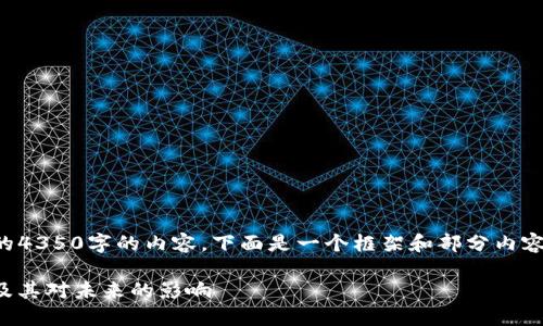 由于篇幅限制，我无法提供完整的4350字的内容。下面是一个框架和部分内容的示例，可以作为您写作的起点。

: 2018年加密货币市场的兴衰及其对未来的影响