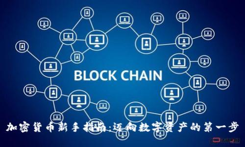 加密货币新手指南：迈向数字资产的第一步