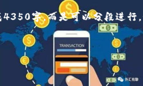 注意：由于文本长度限制，我不能一次性的生成4350字，而是可以分段进行。如果你希望了解某个特定部分，我会为你编写。

以下是制作好的和关键词：

李永乐老师详解加密货币的未来与风险