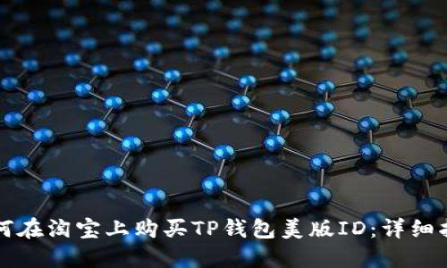 如何在淘宝上购买TP钱包美版ID：详细指南