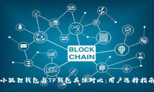 小狐狸钱包与TP钱包具体对比：用户选择指南