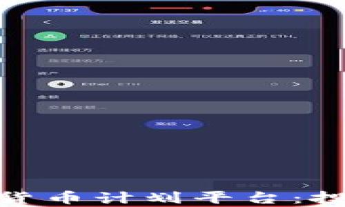 
全面解析加密货币计划平台：投资机会与风险