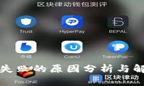 TP买币失败的原因分析与解决方案