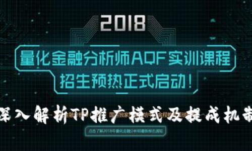 深入解析TP推广模式及提成机制