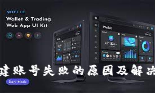 TP创建账号失败的原因及解决方案