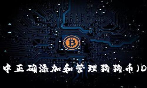 如何在TP中正确添加和管理狗狗币（Dogecoin）
